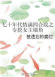 情满四合院之专挖女主角