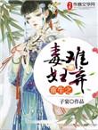 重生之毒妇难弃 - 免费全文阅读