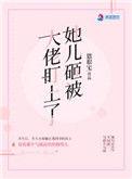 她儿砸被大佬盯上了中乔菁死了吗