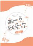 乖一点就亲你电竞晋江