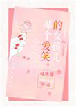 那个爱笑的女孩儿(司风落)全文阅读