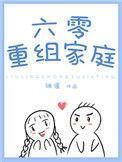 六零重组家庭by白茄百度