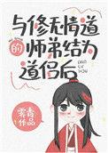 与修无情道的师弟结为道侣后月出东山