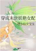 穿成末世妖艳女配小仙女