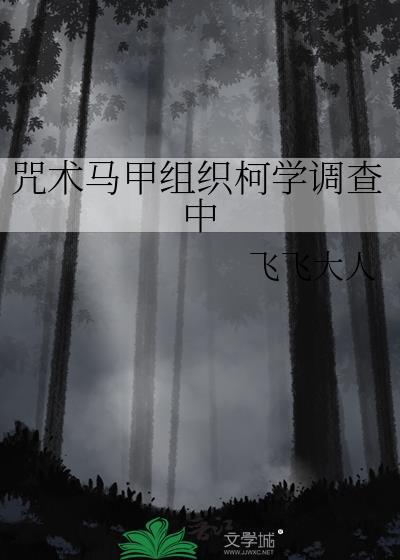 咒术马甲组织柯学调查中免费格格党