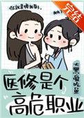 医修是个高危职业怎么办