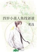 四岁小美人鱼找爸爸 番外