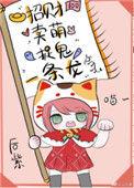 小神兽靠玄学暴富了 绯先