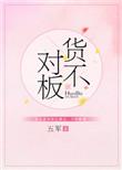 消费者权益法货不对板