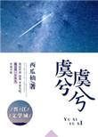 虞兮虞兮奈若何的理解