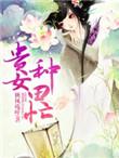 贵女种田忙全文阅读笔趣阁