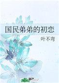 国民弟弟的初恋 程泽允 鹿哟
