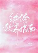 纨绔的教养指南全文免费阅读