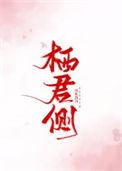 栖君侧 百度