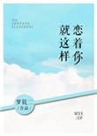 就这样恋着你评论