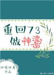 重生73当神婆txt