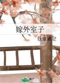 外室子之妻