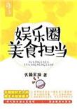 现代娱乐圈美食文