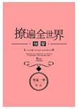 撩遍全世界(快穿)寒花一梦
