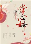 帝王的掌心宠