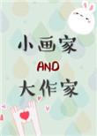 小画家和大作家52