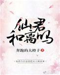 仙君和离吗txt