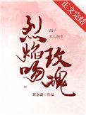 烈焰吻玫瑰无防盗文