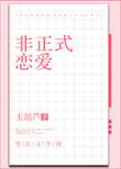 非正式恋爱 玉葫芦