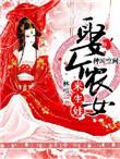 空间农女娶个悍妻来旺