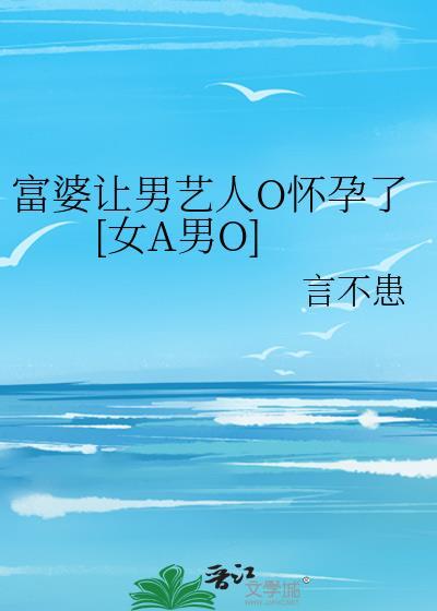 富婆让男艺人0怀孕了