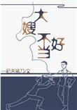 一不小心成为妖界大嫂TXT全集