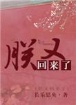 朕又回来了txt百度