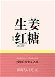 生姜红糖水去湿气吗