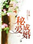 秘爱成殇免费阅读