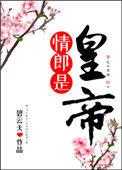 情郎是皇帝TXT