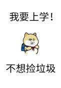 砸锅卖铁去上学广播剧百度