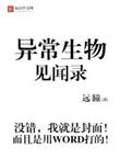 异常生物见闻录主角有什么能力