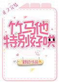 竹马他特别好哄动漫