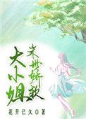 我的末世大小姐
