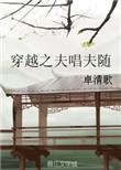 穿越之夫唱夫随by卓清歌盘