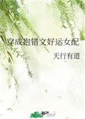 穿成抱错文好运女配天行有道恩爱