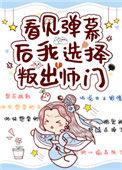 看见弹幕后我选择叛出师门76
