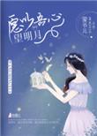 我本将心向明月无奈明月照沟渠