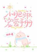 小肥啾宠爱手册推文