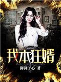 我本狂婿txt