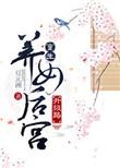 重生之养女