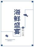 海鲜盛宴鳕鱼好吗
