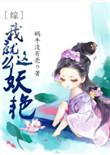 我就这么妖艳资源