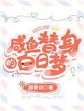 咸鱼替身的白日梦腐