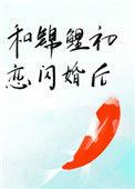 和锦鲤初恋闪婚后醋溜